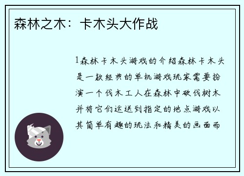 森林之木：卡木头大作战