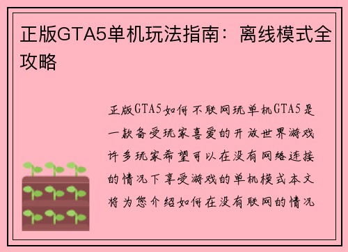 正版GTA5单机玩法指南：离线模式全攻略