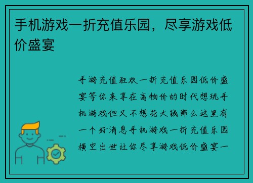 手机游戏一折充值乐园，尽享游戏低价盛宴