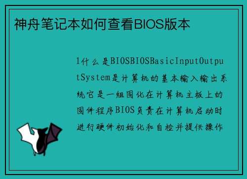 神舟笔记本如何查看BIOS版本