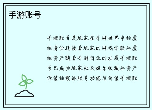 手游账号
