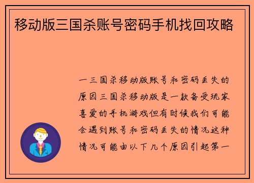 移动版三国杀账号密码手机找回攻略