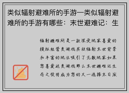 类似辐射避难所的手游—类似辐射避难所的手游有哪些：末世避难记：生存之役