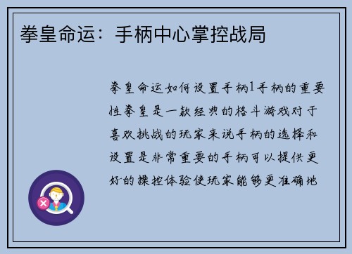 拳皇命运：手柄中心掌控战局