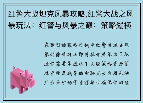 红警大战坦克风暴攻略,红警大战之风暴玩法：红警与风暴之巔：策略縱橫攻略全揭秘