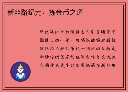 新丝路纪元：拣金币之道