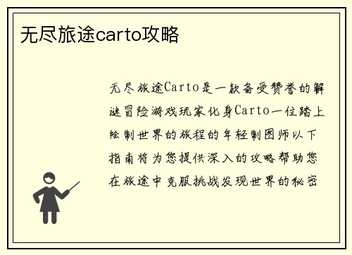 无尽旅途carto攻略