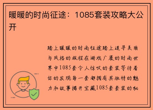 暖暖的时尚征途：1085套装攻略大公开