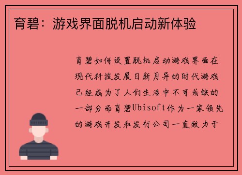 育碧：游戏界面脱机启动新体验