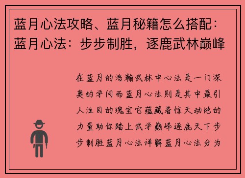 蓝月心法攻略、蓝月秘籍怎么搭配：蓝月心法：步步制胜，逐鹿武林巅峰
