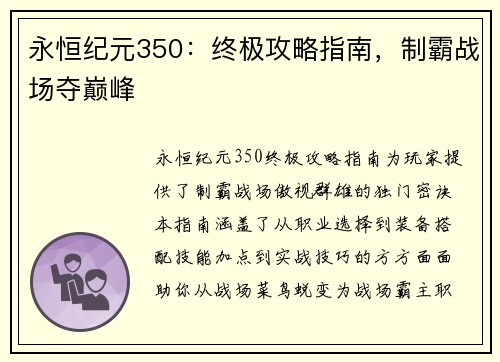 永恒纪元350：终极攻略指南，制霸战场夺巅峰