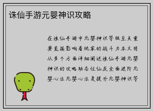 诛仙手游元婴神识攻略