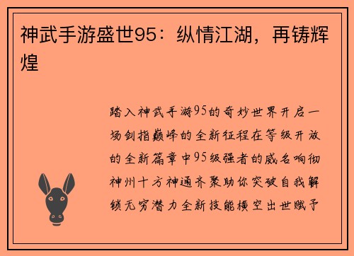 神武手游盛世95：纵情江湖，再铸辉煌