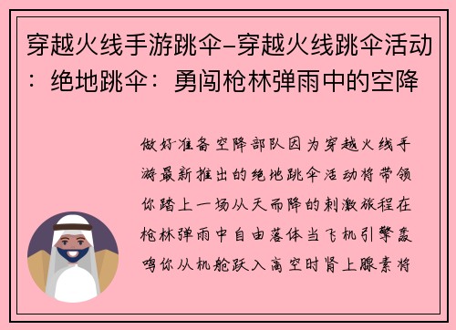 穿越火线手游跳伞-穿越火线跳伞活动：绝地跳伞：勇闯枪林弹雨中的空降之旅