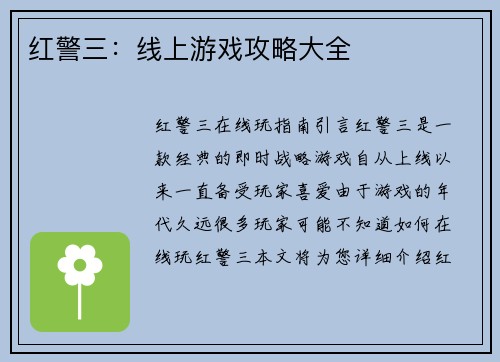 红警三：线上游戏攻略大全