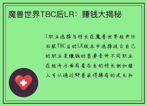 魔兽世界TBC后LR：赚钱大揭秘