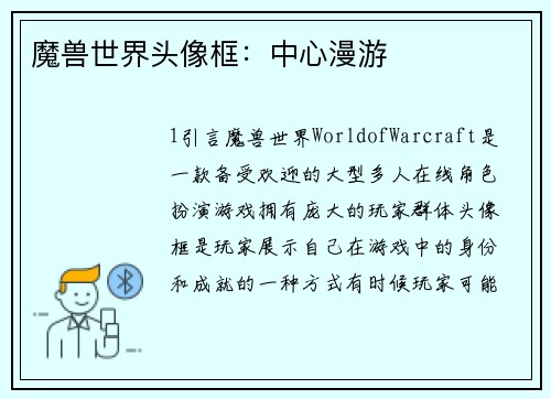 魔兽世界头像框：中心漫游
