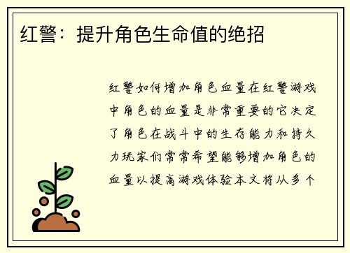 红警：提升角色生命值的绝招