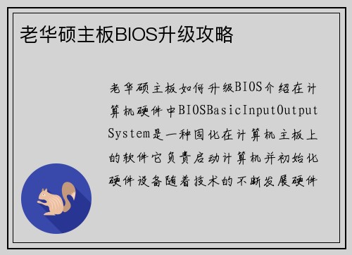 老华硕主板BIOS升级攻略