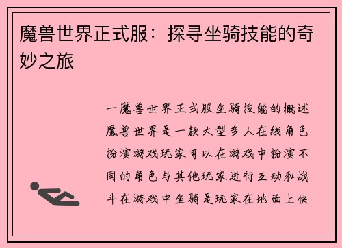 魔兽世界正式服：探寻坐骑技能的奇妙之旅