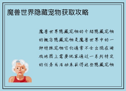 魔兽世界隐藏宠物获取攻略