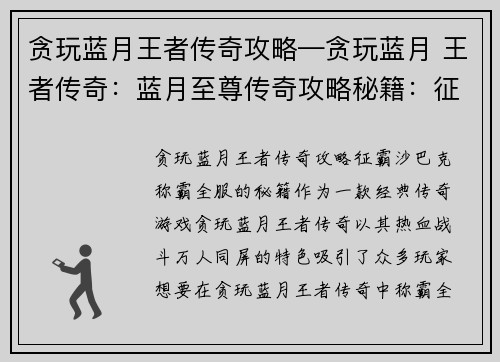 贪玩蓝月王者传奇攻略—贪玩蓝月 王者传奇：蓝月至尊传奇攻略秘籍：征霸沙巴克，称霸全服