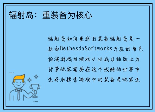 辐射岛：重装备为核心