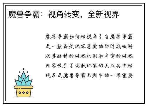 魔兽争霸：视角转变，全新视界