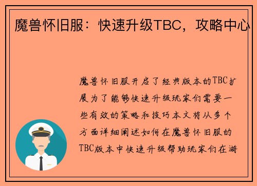 魔兽怀旧服：快速升级TBC，攻略中心