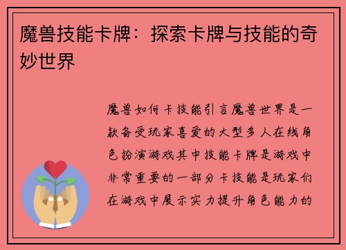 魔兽技能卡牌：探索卡牌与技能的奇妙世界