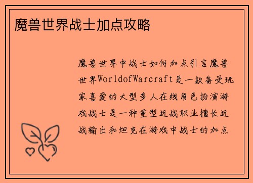 魔兽世界战士加点攻略