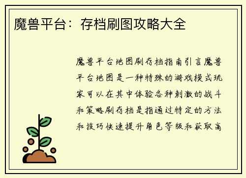 魔兽平台：存档刷图攻略大全