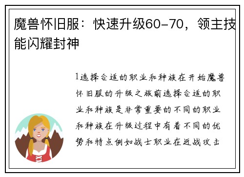 魔兽怀旧服：快速升级60-70，领主技能闪耀封神