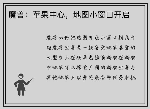 魔兽：苹果中心，地图小窗口开启