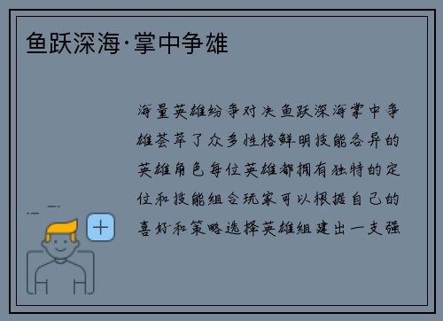 鱼跃深海·掌中争雄