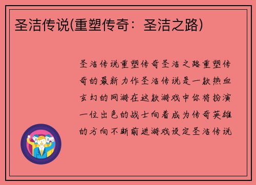 圣洁传说(重塑传奇：圣洁之路)