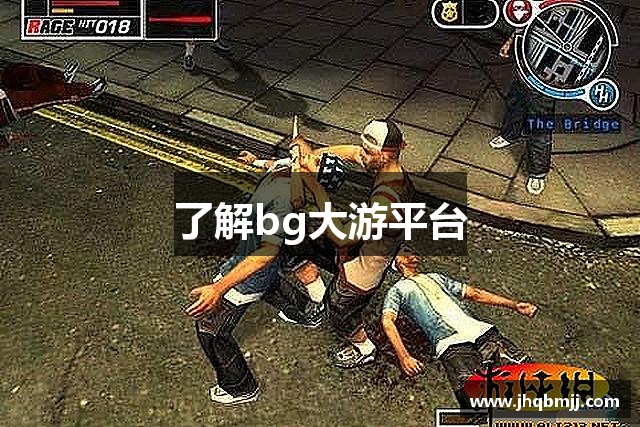 了解bg大游平台