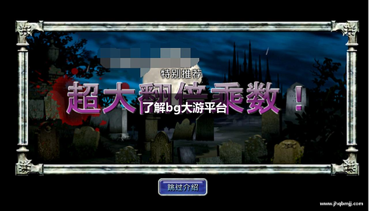 了解bg大游平台